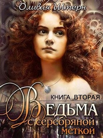 Штерн Оливия - Ведьма с серебряной меткой. Книга 2 скачать бесплатно