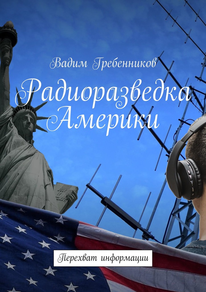 Гребенников Вадим - Радиоразведка Америки. Перехват информации скачать бесплатно