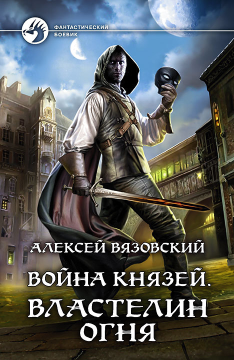 Вязовский Алексей - Война князей. Властелин Огня скачать бесплатно