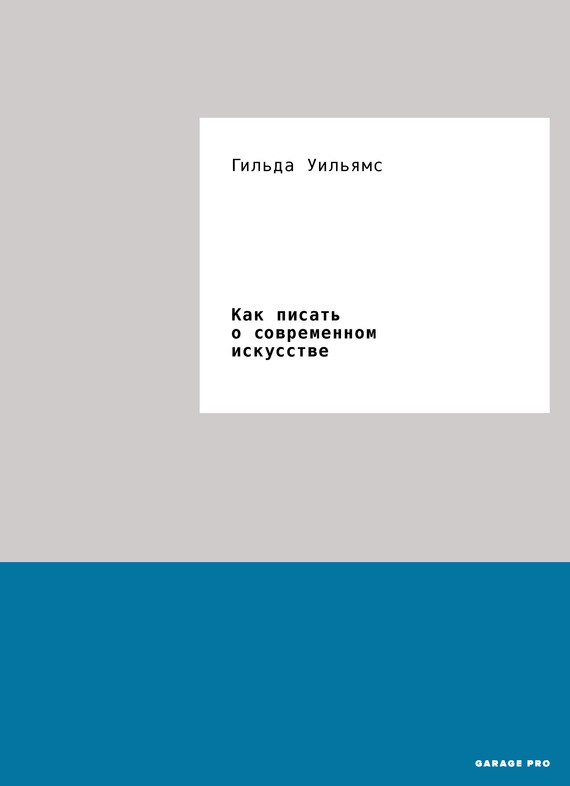 Уильямс Гильда - Как писать о современном искусстве скачать бесплатно