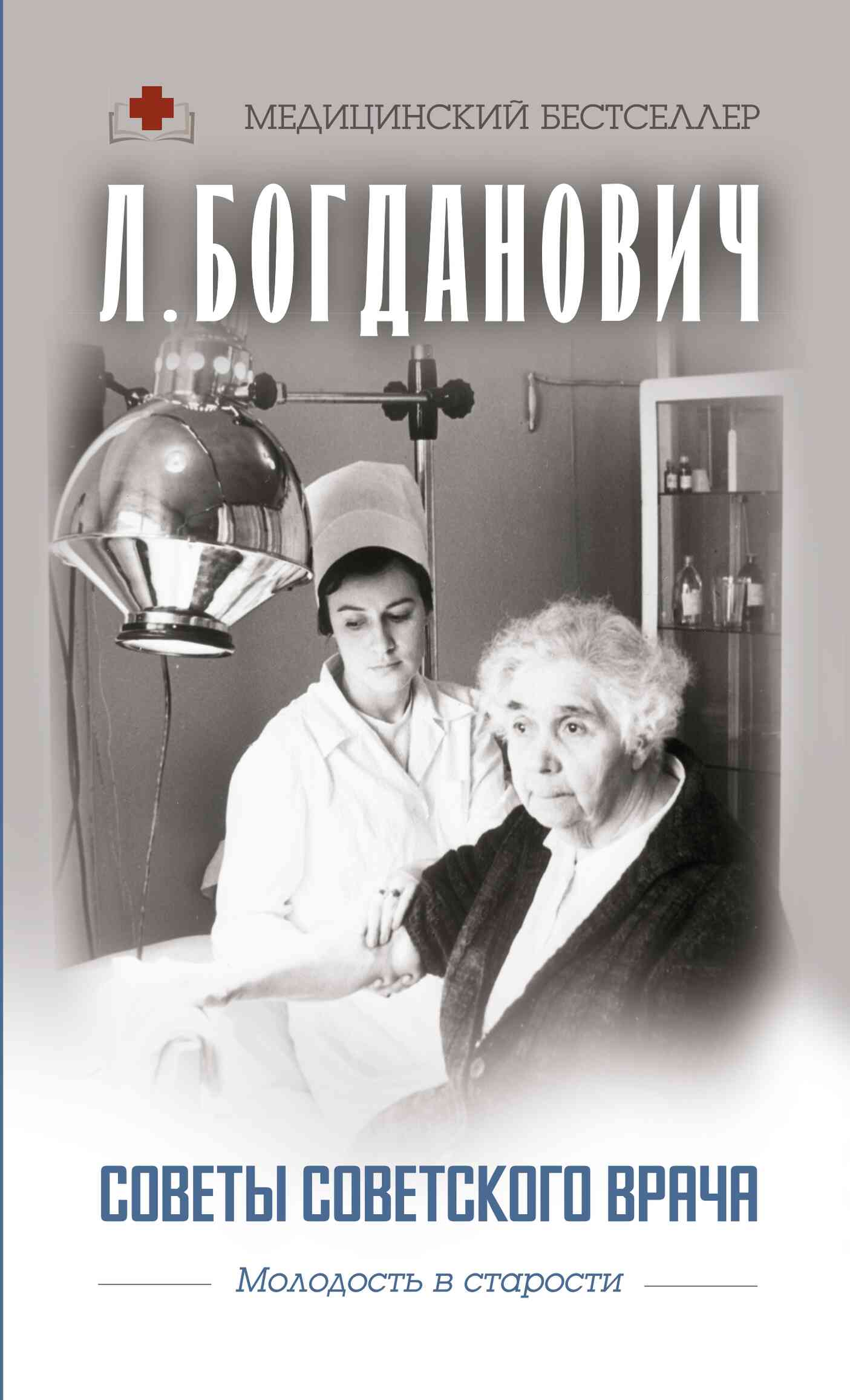 Богданович Лидия - Советы советского врача. Молодость в старости скачать бесплатно