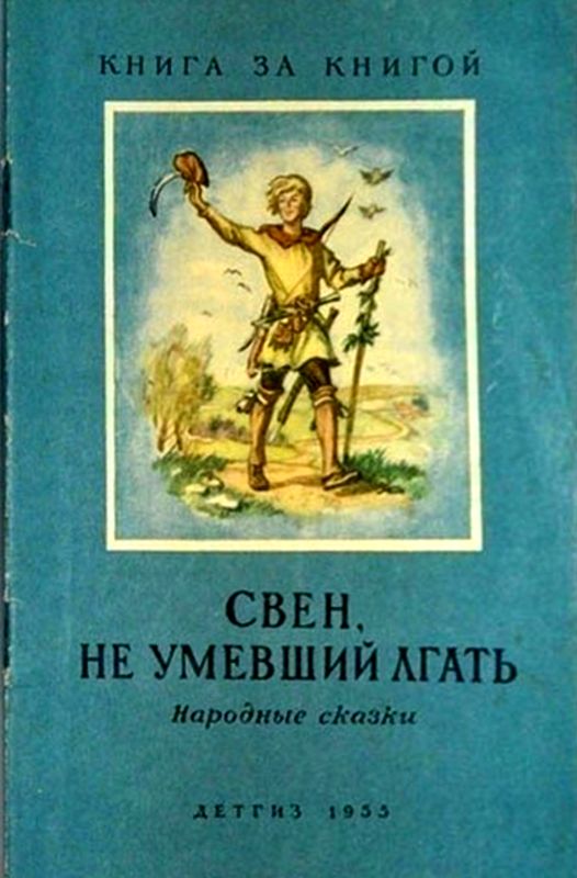  Народные сказки - Свен, не умевший лгать скачать бесплатно