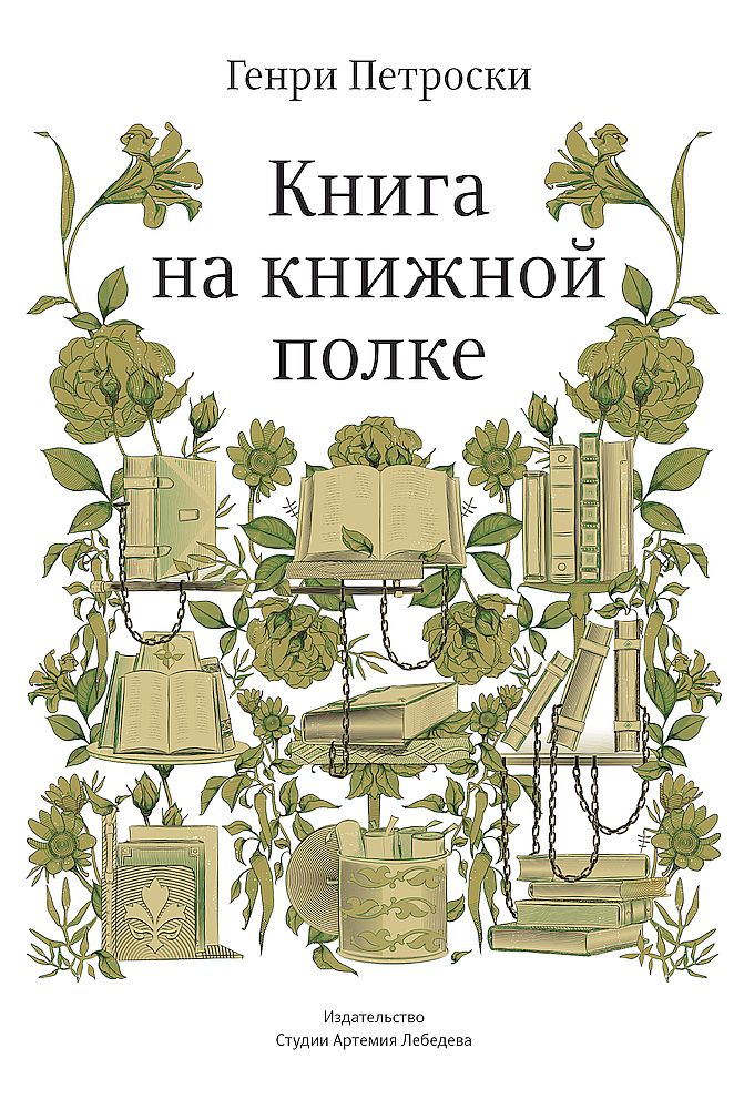 Петроски Генри - Книга на книжной полке скачать бесплатно