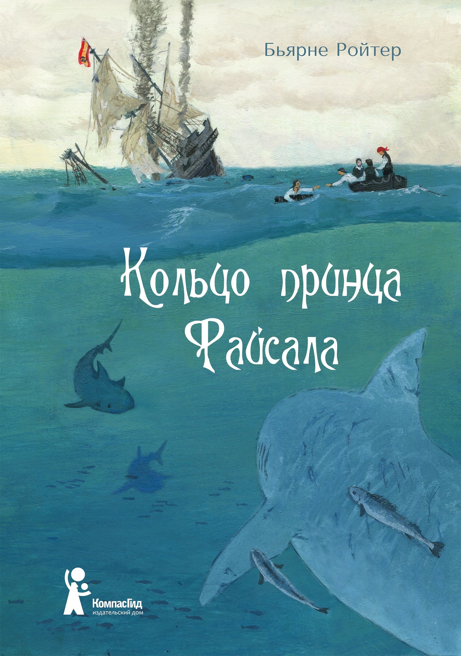 Ройтер Бьярне - Кольцо принца Файсала скачать бесплатно