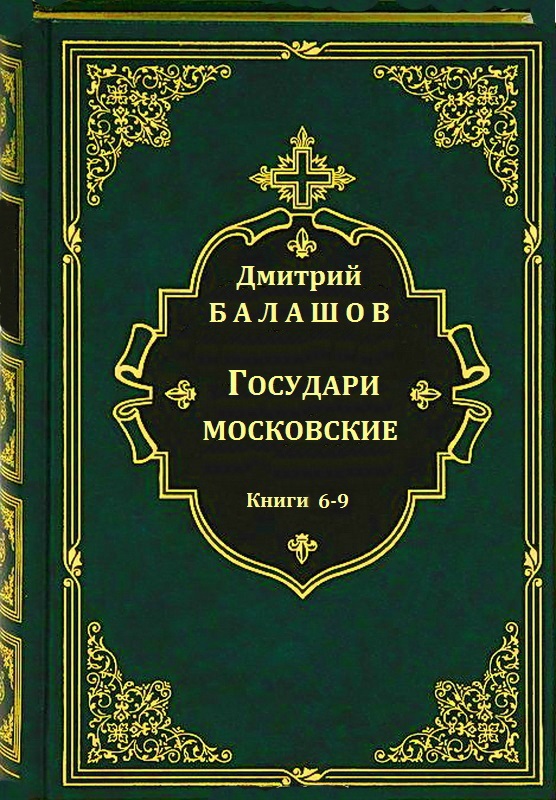 Книга д. Дмитрий Михайлович Балашов государи московские. Цикл государи московские. Дмитрий Балашов произведения. Книги Дмитрия Балашова.