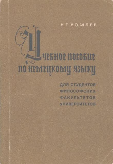 Комлев Николай - Учебное пособие по немецкому языку для студентов философских факультетов университетов скачать бесплатно