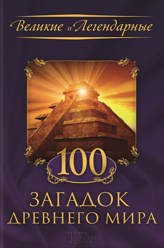 Коллектив авторов - 100 загадок Древнего мира скачать бесплатно