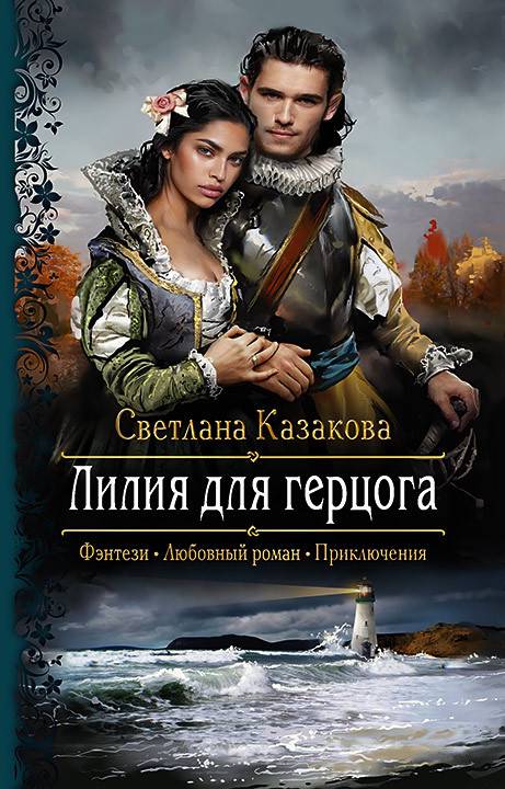 Казакова Светлана - Лилия для герцога скачать бесплатно