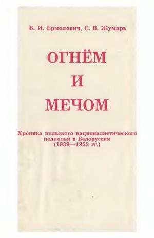 Ермолович Виктор - Огнем и мечом скачать бесплатно