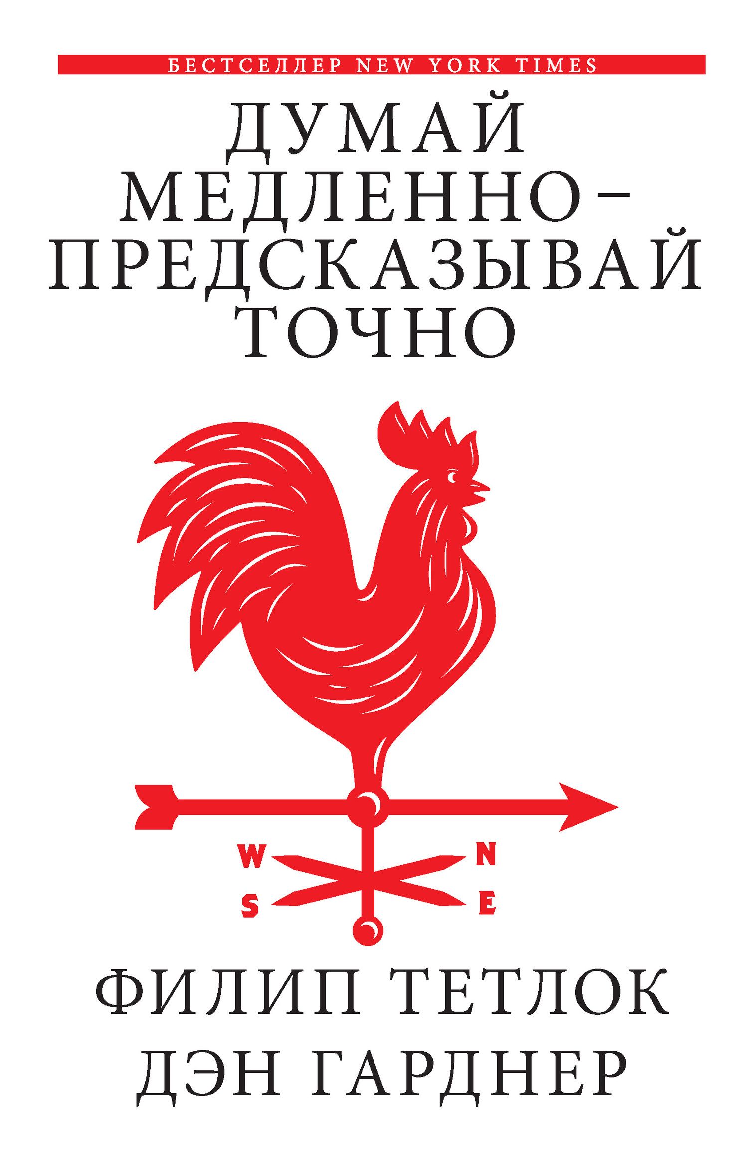 Тетлок Филип - Думай медленно — предсказывай точно. Искусство и наука предвидеть опасность скачать бесплатно