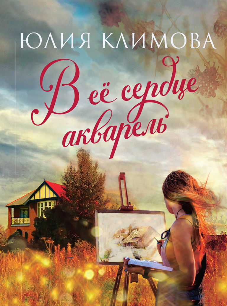 Климова Юлия - В ее сердце акварель скачать бесплатно