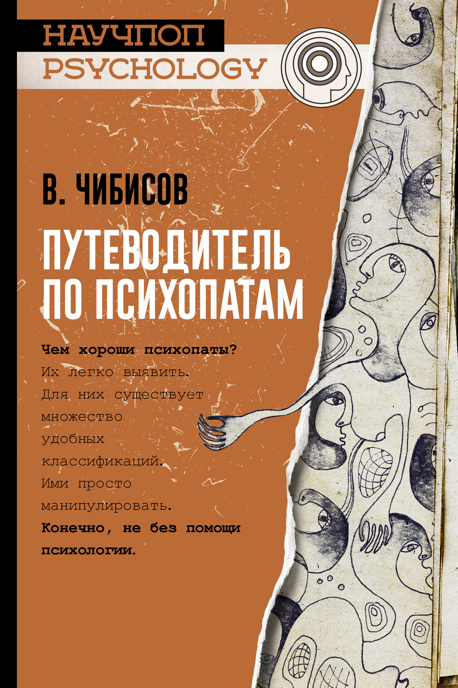 Чибисов Василий - Путеводитель по психопатам скачать бесплатно