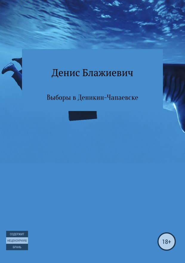 Блажиевич Денис - Выборы в Деникин-Чапаевске скачать бесплатно