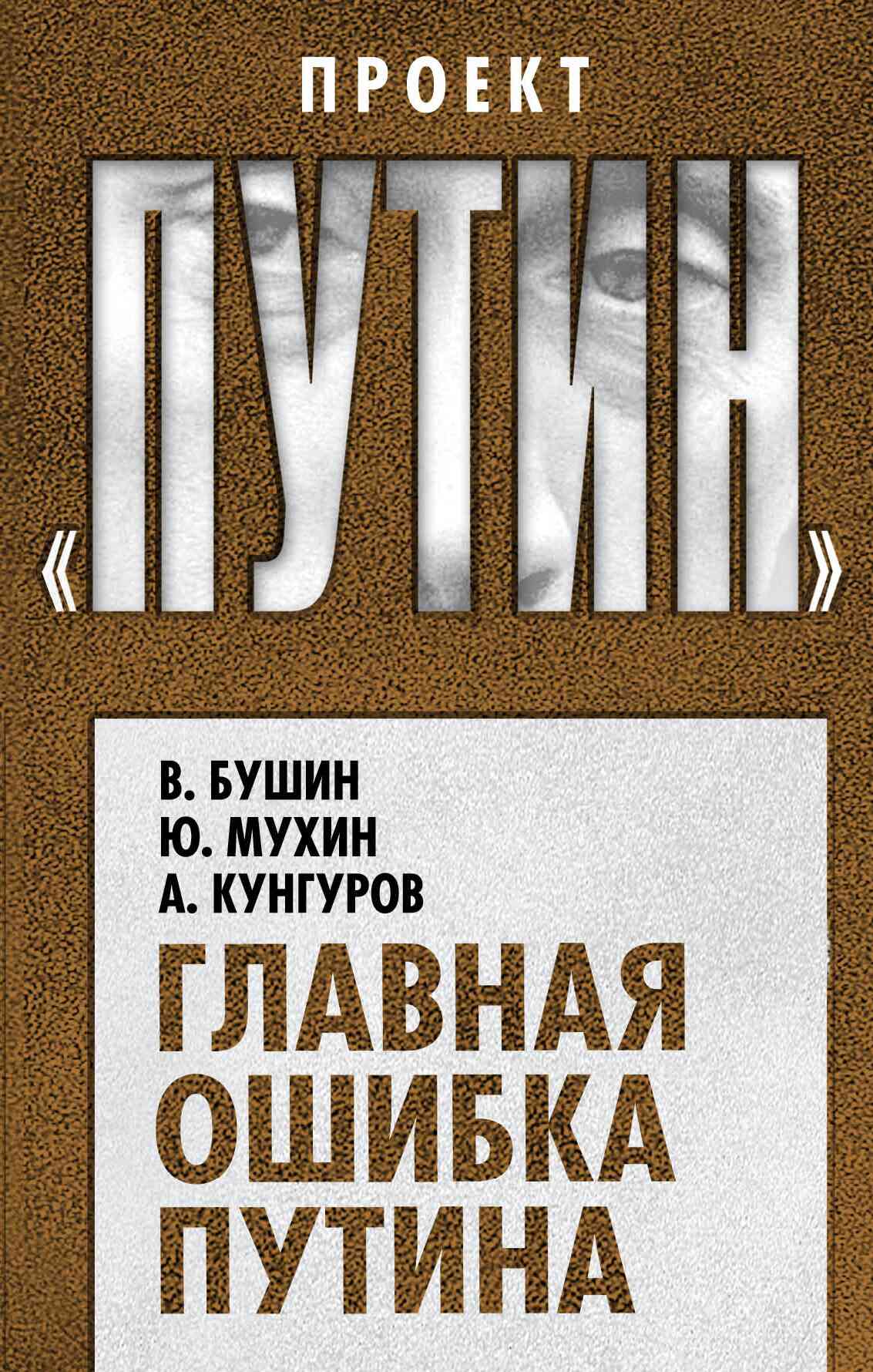 Бушин Владимир - Главная ошибка Путина скачать бесплатно