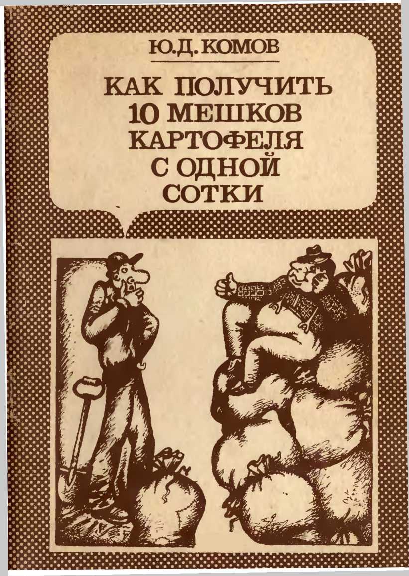 Комов Юрий - Как получить 10 мешков картофеля с одной сотки скачать бесплатно