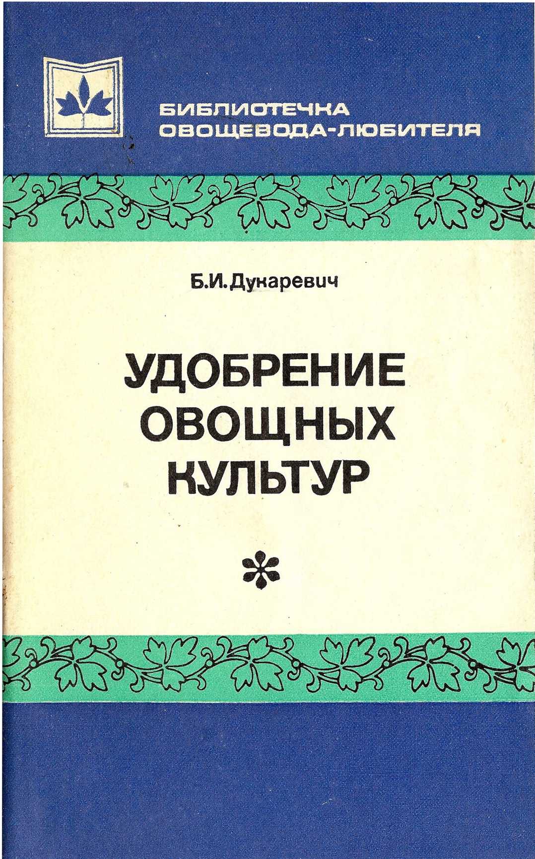 Борисов в а удобрение овощных культур