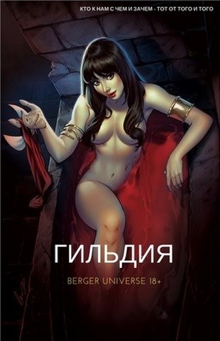 Бергер Евгений - Гильдия. Книга 1 (Том 1-3) скачать бесплатно