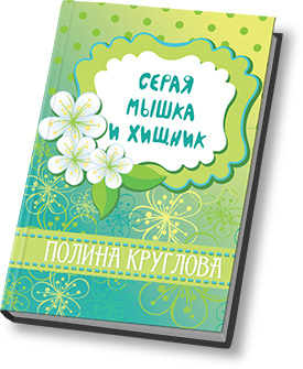 Круглова Полина - Серая мышка и хищник (СИ) скачать бесплатно