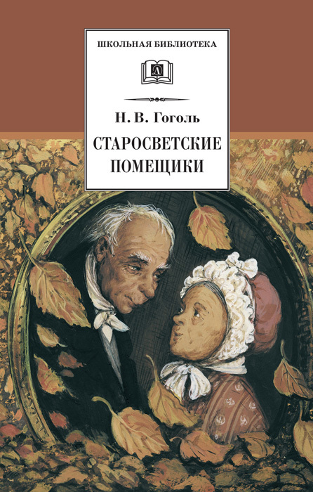 Гоголь Николай - Старосветские помещики (сборник) скачать бесплатно