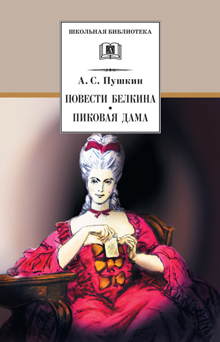 Пушкин Александр - Повести Белкина. Пиковая Дама (Сборник.
