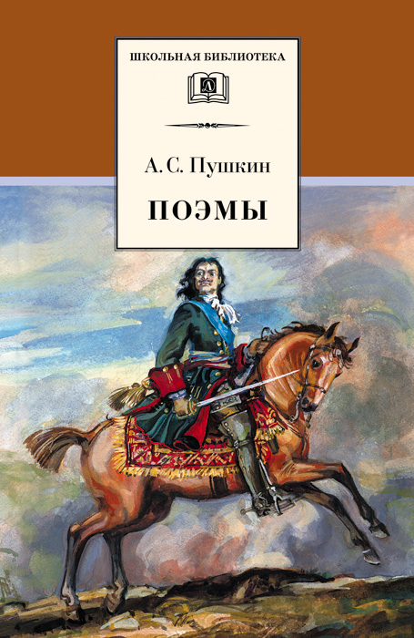 Пушкин Александр - Поэмы скачать бесплатно
