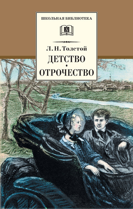 Толстой Лев - Детство. Отрочество (сборник) скачать бесплатно