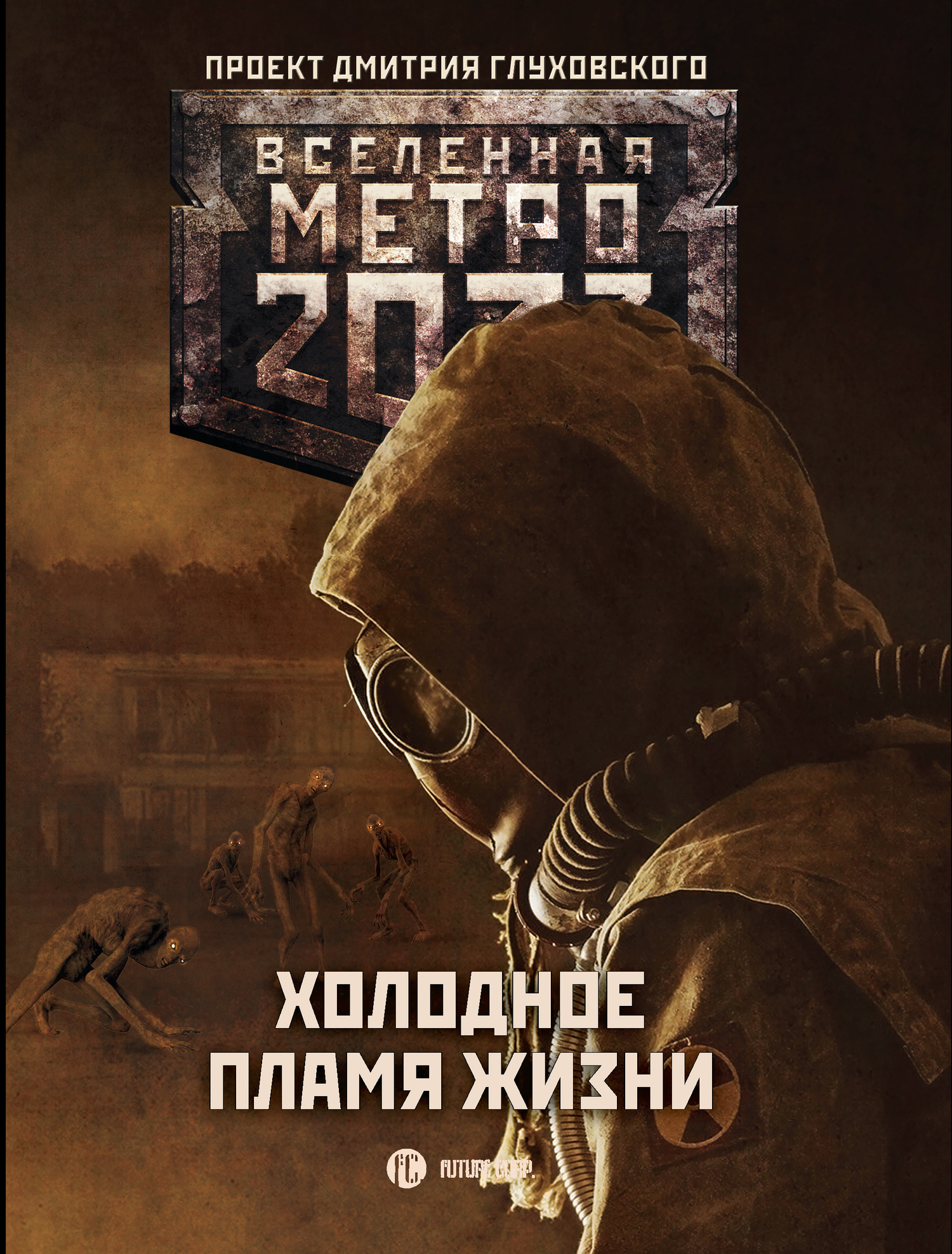 Старовойтов Павел - Метро 2033: Холодное пламя жизни (сборник) скачать бесплатно