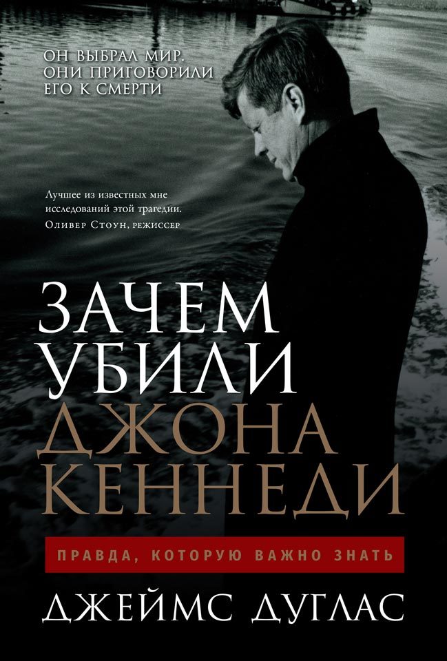 Дуглас Джеймс - Зачем убили Джона Кеннеди. Правда, которую важно знать скачать бесплатно