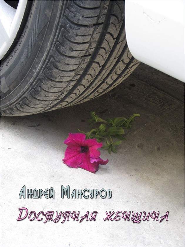 Мансуров Андрей - Доступная женщина скачать бесплатно