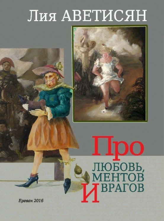 Аветисян Лия - Про любовь, ментов и врагов скачать бесплатно