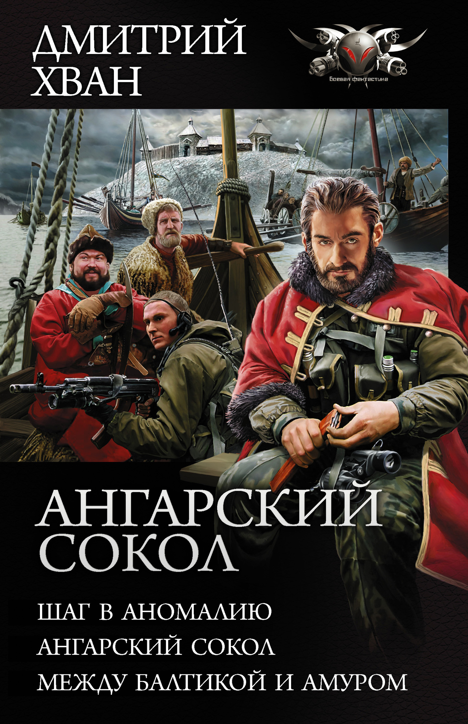 Хван Дмитрий - Ангарский сокол: Шаг в Аномалию. Ангарский Сокол. Между Балтикой и Амуром скачать бесплатно