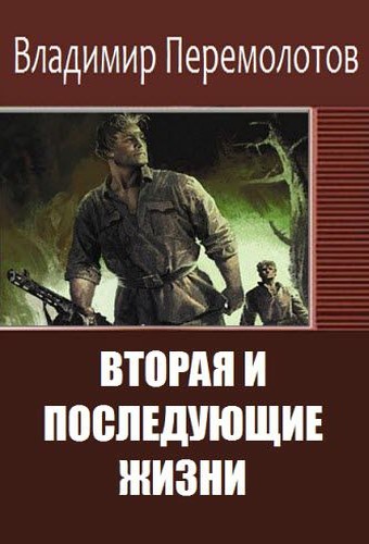 Перемолотов Владимир - Вторая и последующие жизни (сборник) скачать бесплатно