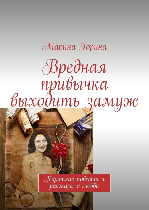 Горина Марина - Вредная привычка выходить замуж. Короткие повести и рассказы о любви скачать бесплатно