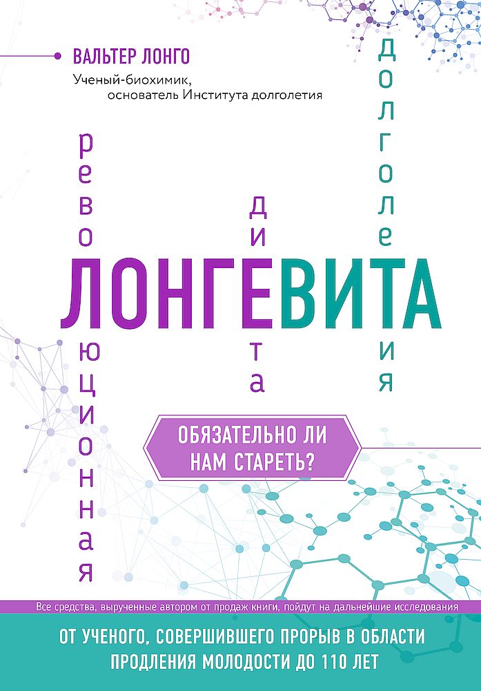 Лонго Вальтер - Лонгевита. Революционная диета долголетия скачать бесплатно