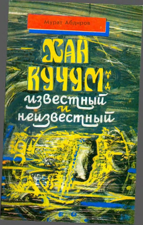 Абдиров Мурат - Хан Кучум: известный и неизвестный скачать бесплатно