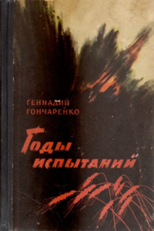 Гончаренко Геннадий - Годы испытаний. Книга 1. Честь скачать бесплатно