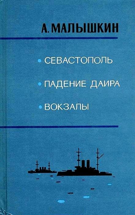 Малышкин Александр - Вокзалы скачать бесплатно