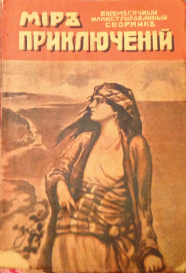 Филиппс Г. - Мир приключений, 1918 № 02 скачать бесплатно