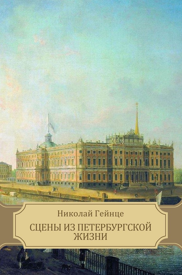 Гейнце Николай - Сцены из петербургской жизни. Рассказы скачать бесплатно