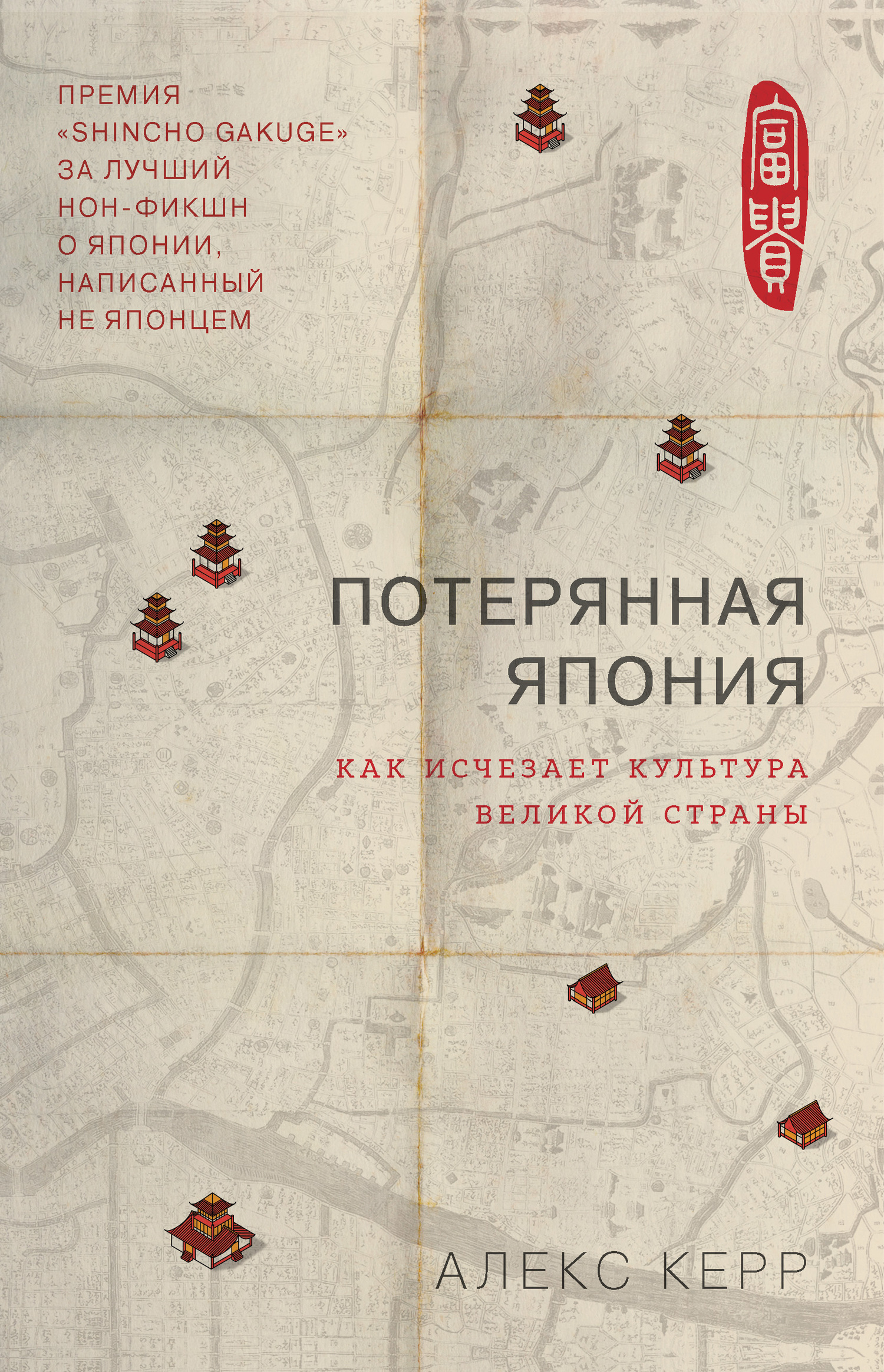 Керр Алекс - Потерянная Япония. Как исчезает культура великой империи скачать бесплатно