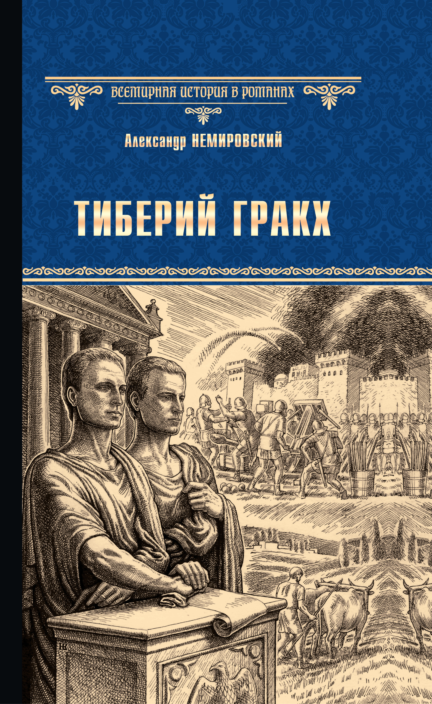 Немировский Александр - Тиберий Гракх скачать бесплатно