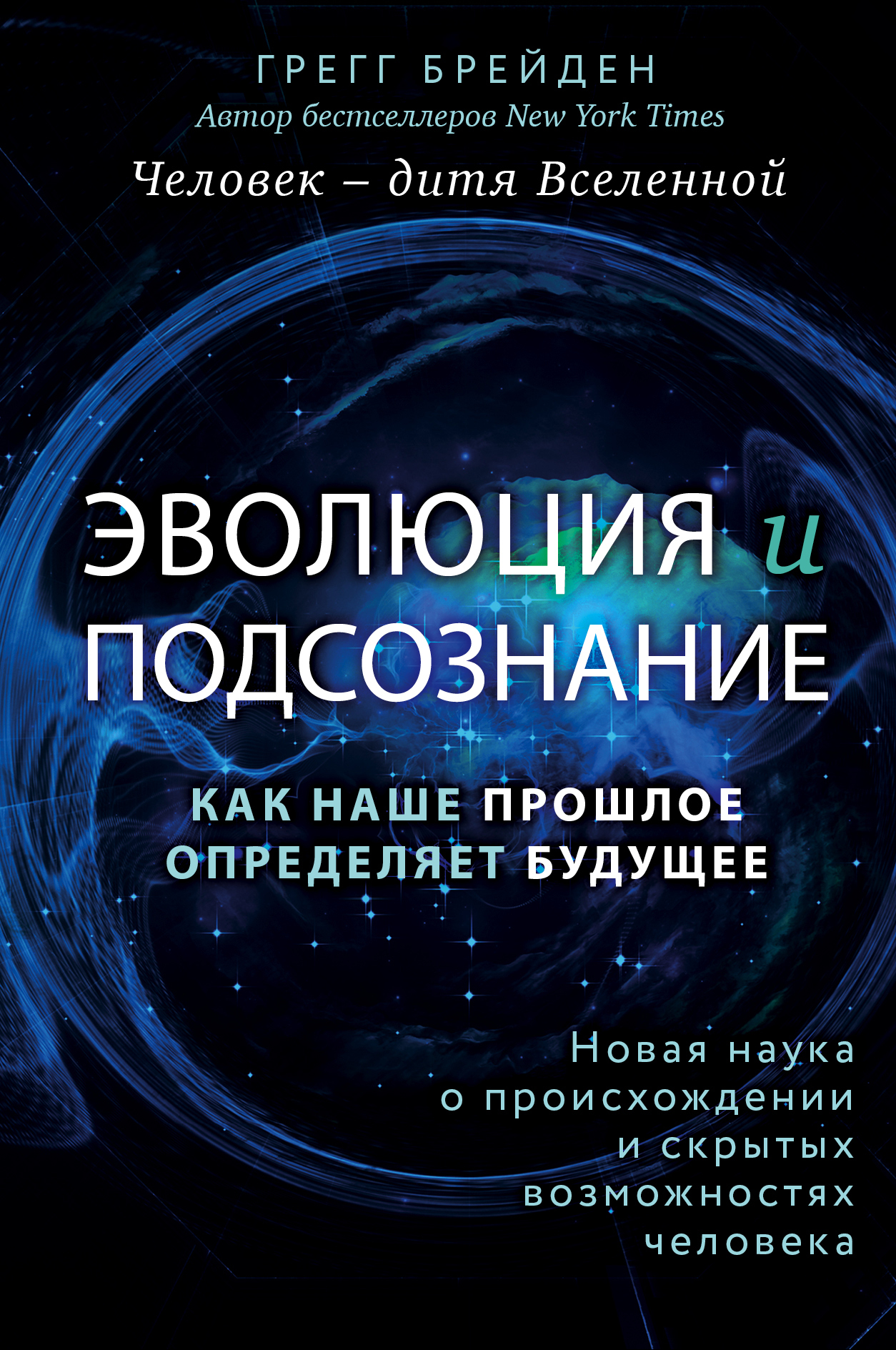 Брейден Грэгг - Эволюция и подсознание. Как наше прошлое определяет будущее. Человек – дитя вселенной скачать бесплатно