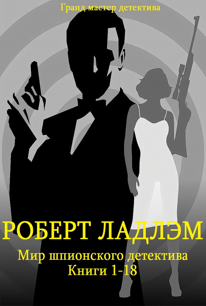 Ладлэм Роберт - Сборник "Мир шпионского детектива". Компиляция. кн. 1-18 скачать бесплатно