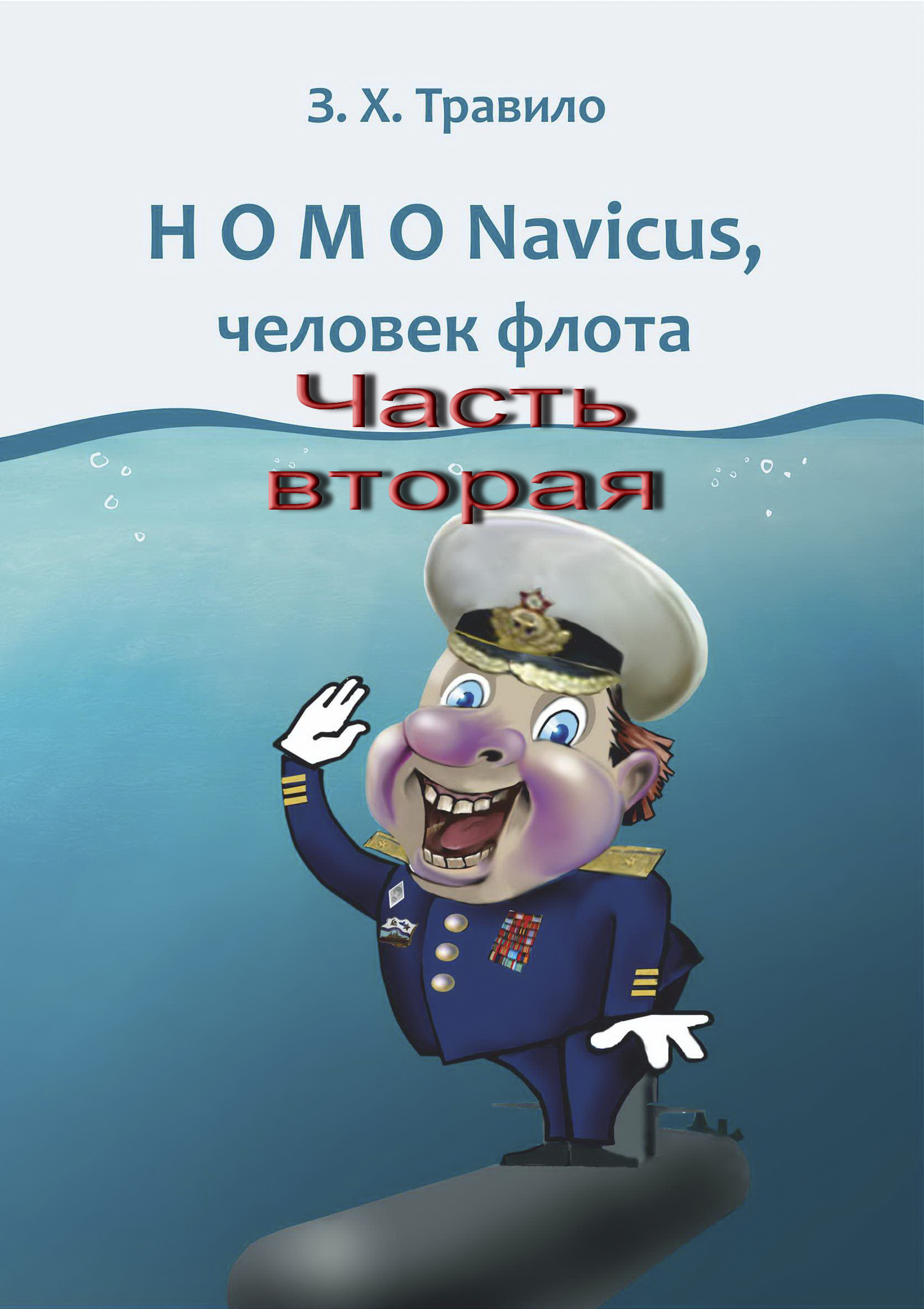 Данилов Андрей - HOMO Navicus, человек флота. Часть вторая скачать бесплатно