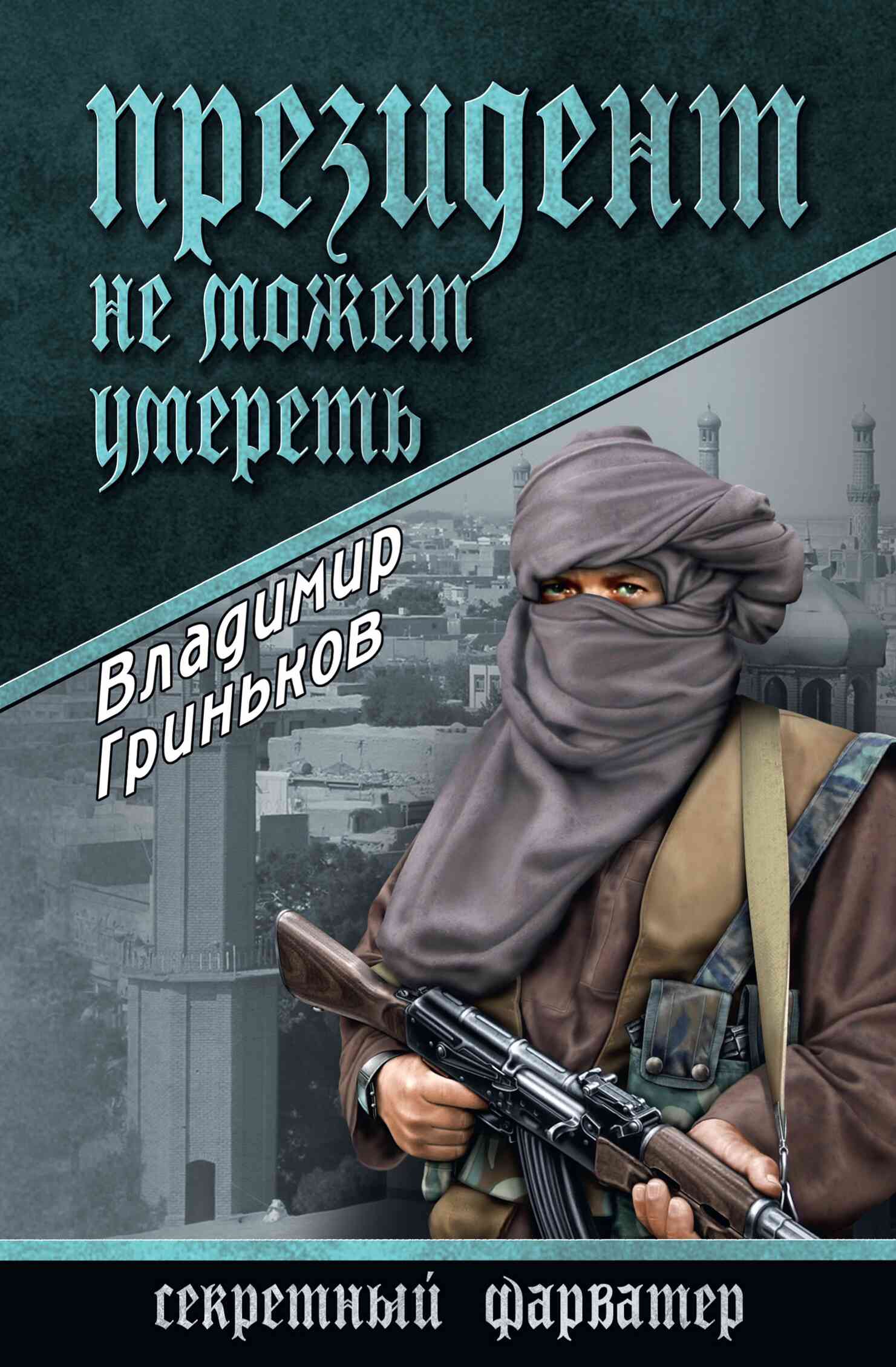 Гриньков Владимир - Президент не может умереть скачать бесплатно