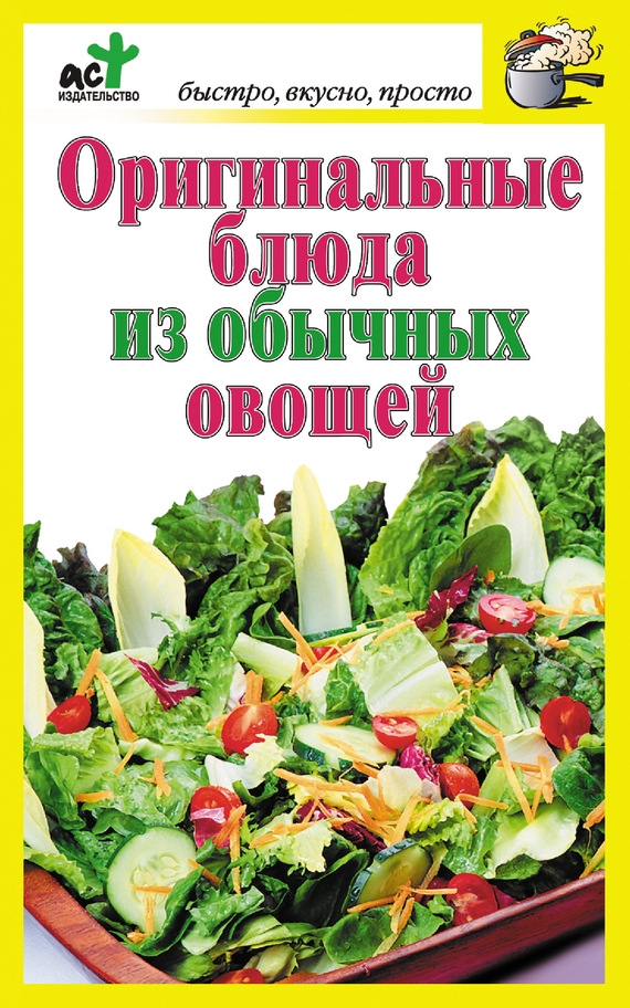 Костина Дарья - Оригинальные блюда из обычных овощей скачать бесплатно