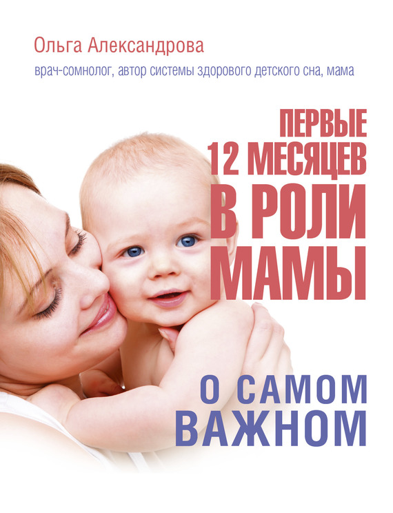 Александрова Ольга - Первые 12 месяцев в роли мамы. О самом важном скачать бесплатно