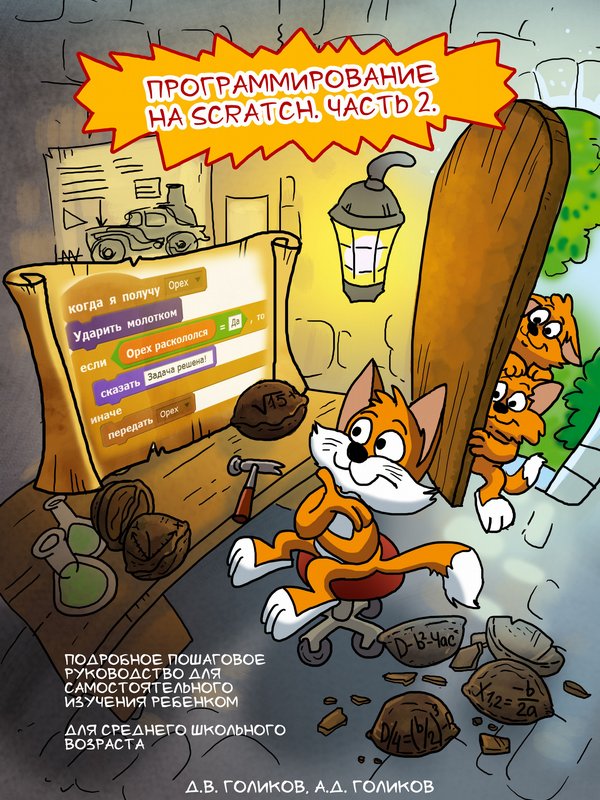 Голиков Денис - Программирование на Scratch 2. Часть 2 скачать бесплатно