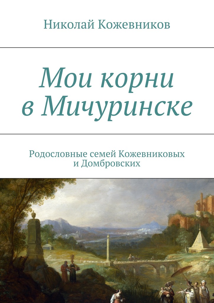 Кожевников Николай - Мои корни в Мичуринске скачать бесплатно