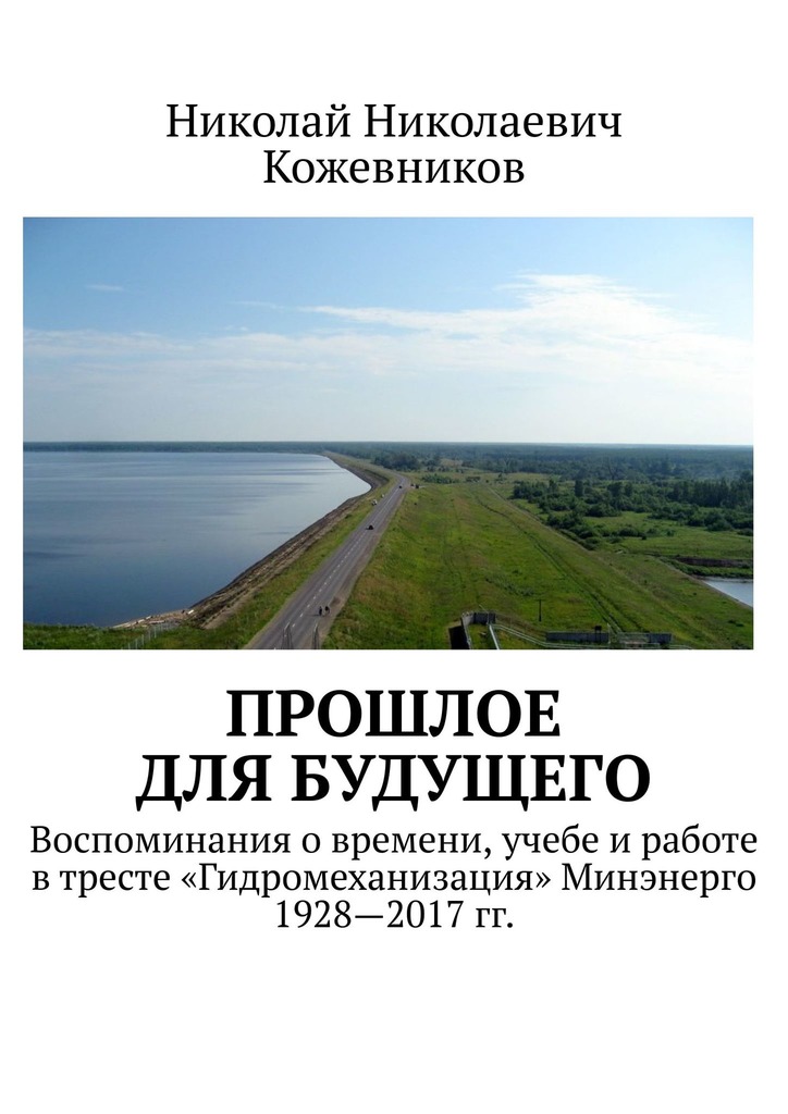 Кожевников Николай - Прошлое для будущего скачать бесплатно